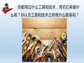 小學科學教科版六年級上冊 3.1《緊密聯(lián)系的工具和技術》課件（13張PPT）