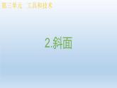 小學科學教科版六年級上冊 3.2《斜面》課件（13張PPT）
