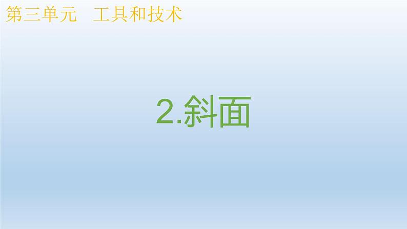 小学科学教科版六年级上册 3.2《斜面》课件（13张PPT）01