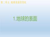 小学科学教科版五年级上册  2.1《地球的表面》课件（13张PPT）