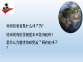 小学科学教科版五年级上册  2.1《地球的表面》课件（13张PPT）