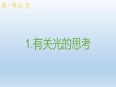 小学科学教科版五年级上册  1.1《有关光的思考》课件（12张PPT）