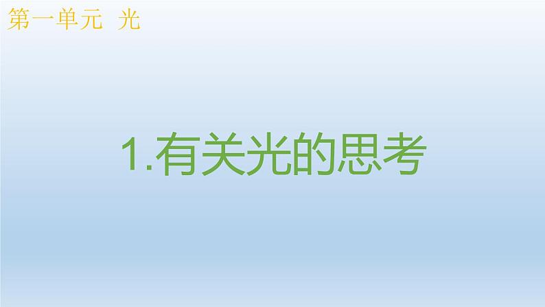 小学科学教科版五年级上册  1.1《有关光的思考》课件（12张PPT）01