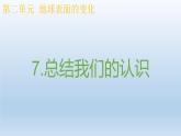小学科学教科版五年级上册  2.7《总结我们的认识》课件（15张PPT）