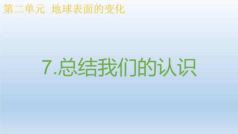 小学科学教科版五年级上册  2.7《总结我们的认识》课件（15张PPT）第1页