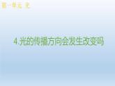小学科学教科版五年级上册  1.4《光的传播方向会发生改变吗》课件（10张PPT）