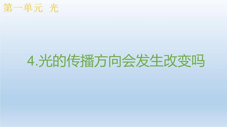 小学科学教科版五年级上册  1.4《光的传播方向会发生改变吗》课件（10张PPT）第1页