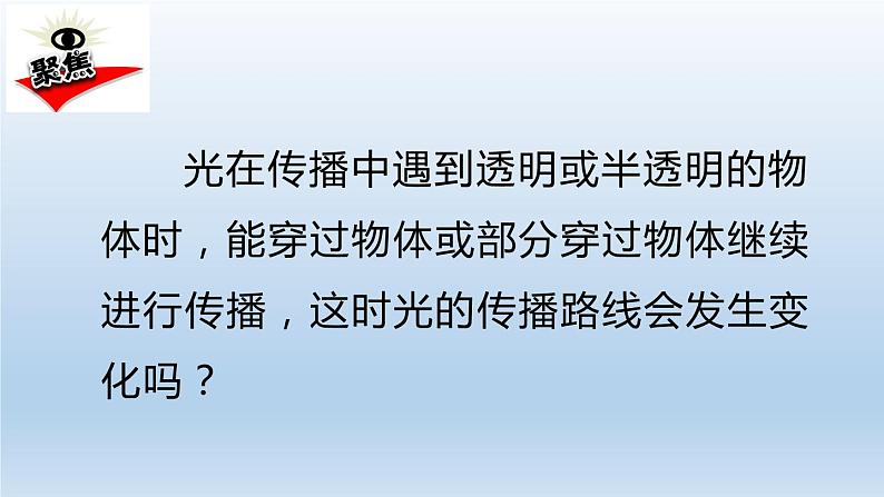 小学科学教科版五年级上册  1.4《光的传播方向会发生改变吗》课件（10张PPT）第2页