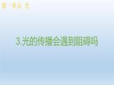 小学科学教科版五年级上册  1.3《光的传播会遇到阻碍吗》课件（11张PPT）