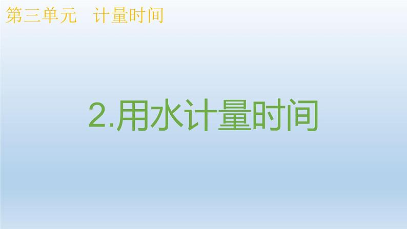 小学科学教科版五年级上册  3.2《用水计量时间》课件（12张PPT）01