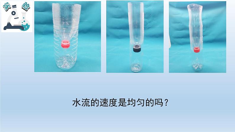 小学科学教科版五年级上册  3.2《用水计量时间》课件（12张PPT）04