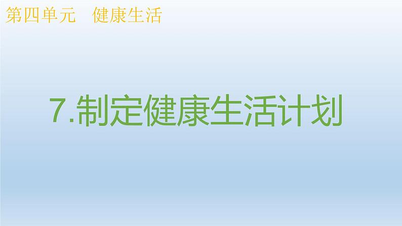 小学科学教科版五年级上册 4.7《制定健康生活计划》课件（16张PPT）01