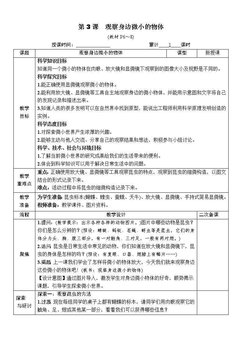 教科版 科学六年级上册 《第3课 观察身边微小的物体》教案（表格式）第1页