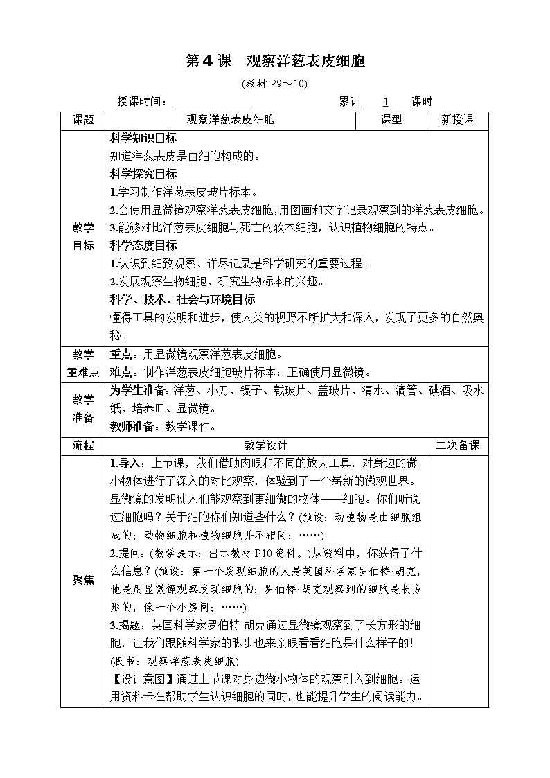 教科版 科学六年级上册《第4课 观察洋葱表皮细胞》教案（表格式）01