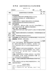 小学7.昼夜和四季变化对生物的影响表格教案