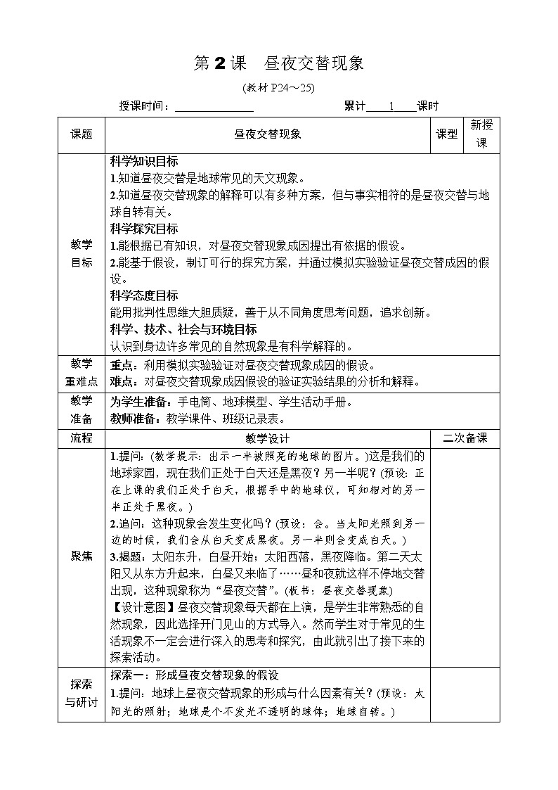 教科版 科学六年级上册 《第2课 昼夜交替现象》教案（表格式）第1页