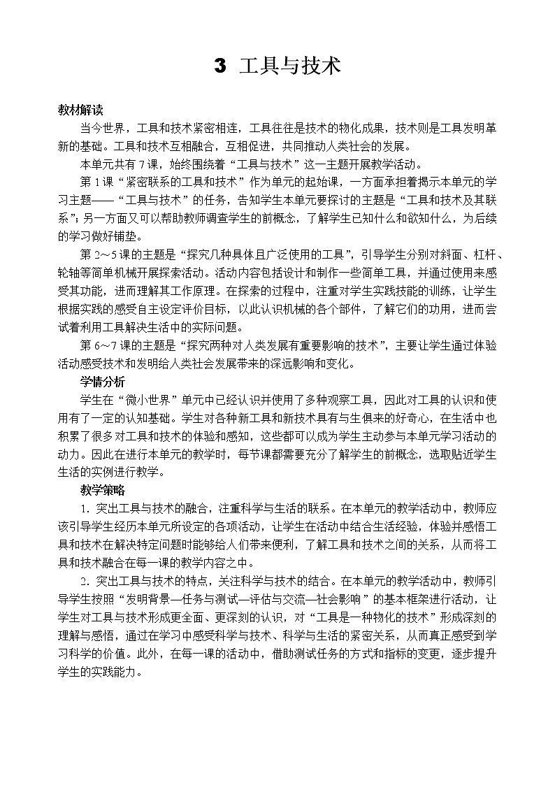 教科版 科学六年级上册 《第1课 紧密联系的工具和技术》教案（表格式）01