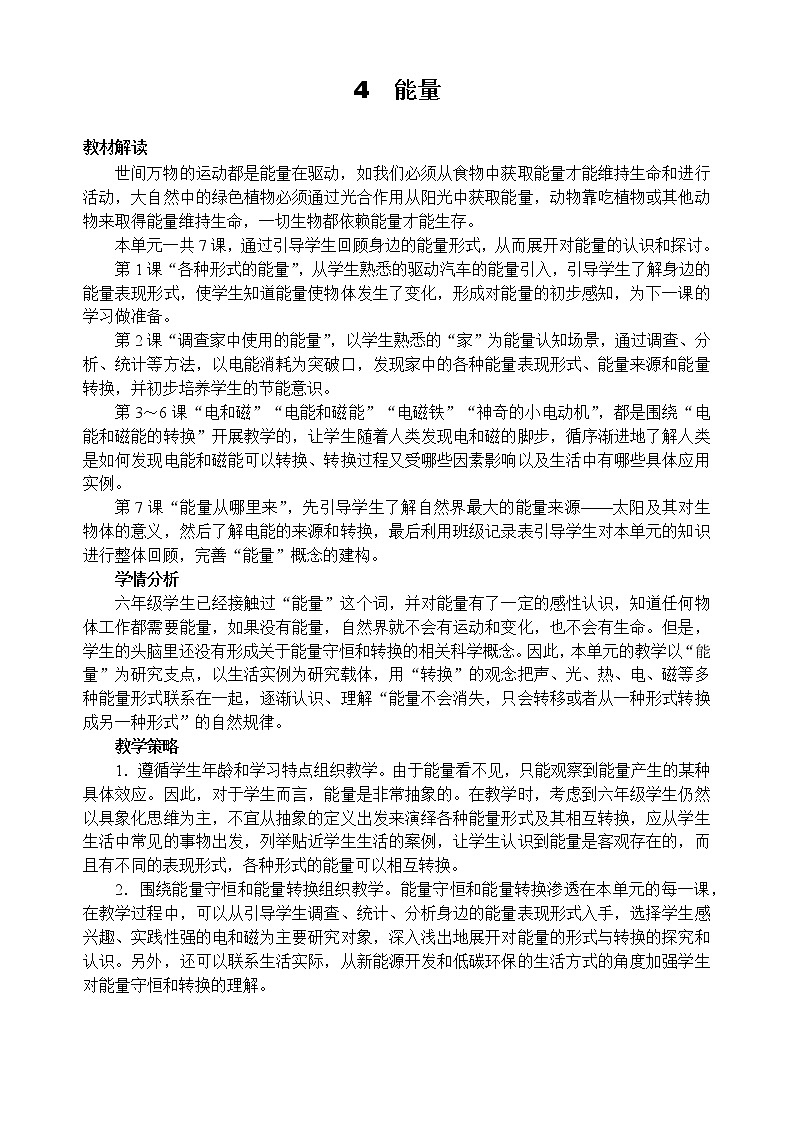 教科版 科学六年级上册 《第1课 各种形式的能量》教案（表格式）+课后作业01