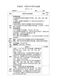 教科版 (2017)六年级上册2.调查家中使用的能量表格教学设计