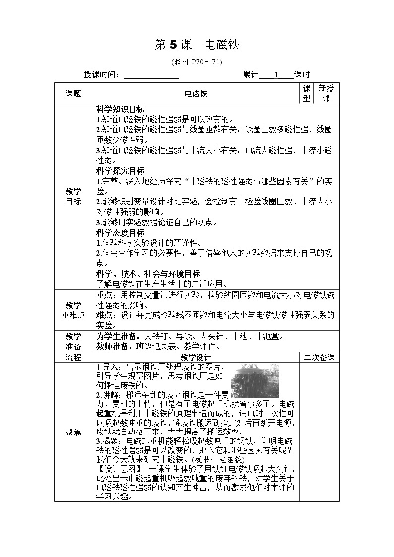 教科版科学六年级上册 《第2课 电磁铁》教案（表格式）+课后作业01