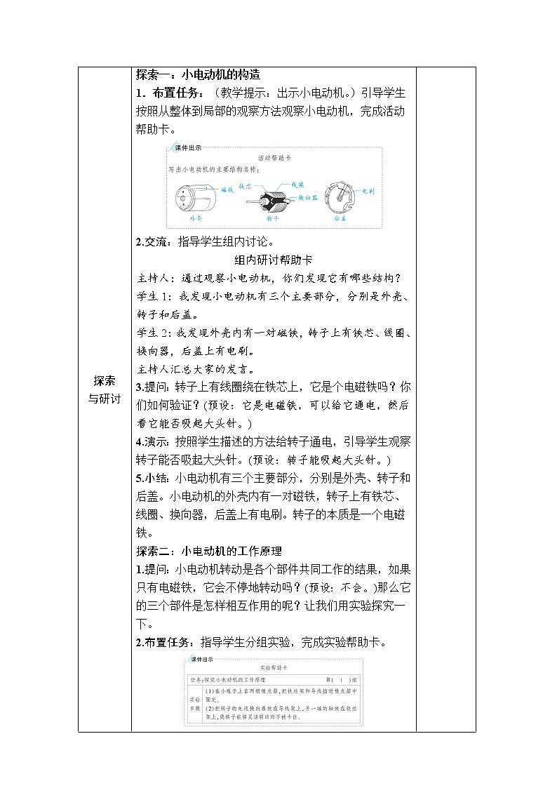 教科版 科学六年级上册 《第5课 神奇的小电动机》教案（表格式）+课后作业02