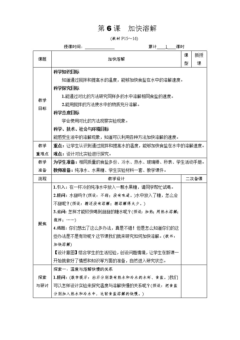 教科版 科学六年级上册 《第6课 加快溶解》教案（表格式）+课后作业01