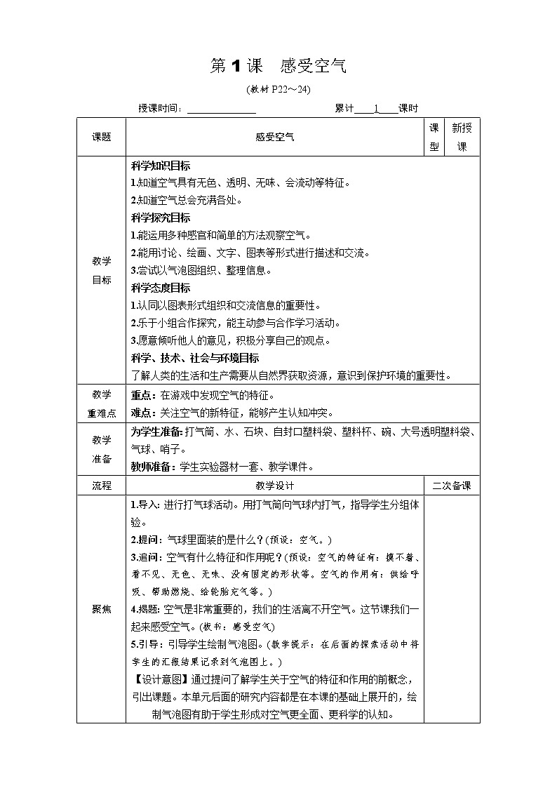 教科版 科学六年级上册 《第1课 感受空气》教案（表格式）02