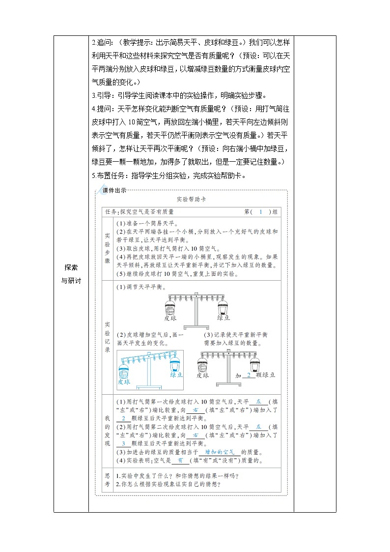 教科版 科学六年级上册 《第4课 空气有质量吗》教案（表格式）02