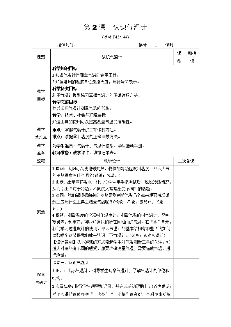 教科版 科学三年级上册《第2课 认识气温计》教案（表格式）+课后作业01
