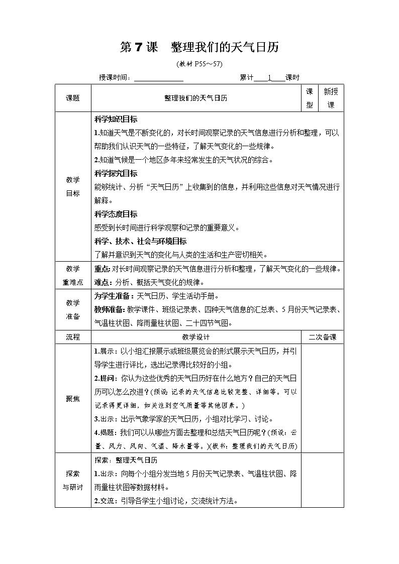 教科版 科学三年级上册《第7课 整理我们的天气日历》教案（表格式）+课后作业01