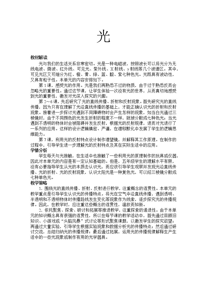 教科版 科学五年级上册《第1课 有关光的思考》教案（表格式）01