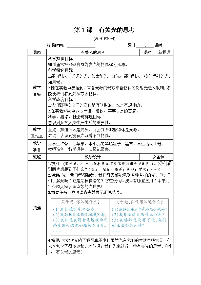 教科版 科学五年级上册《第1课 有关光的思考》教案（表格式）02