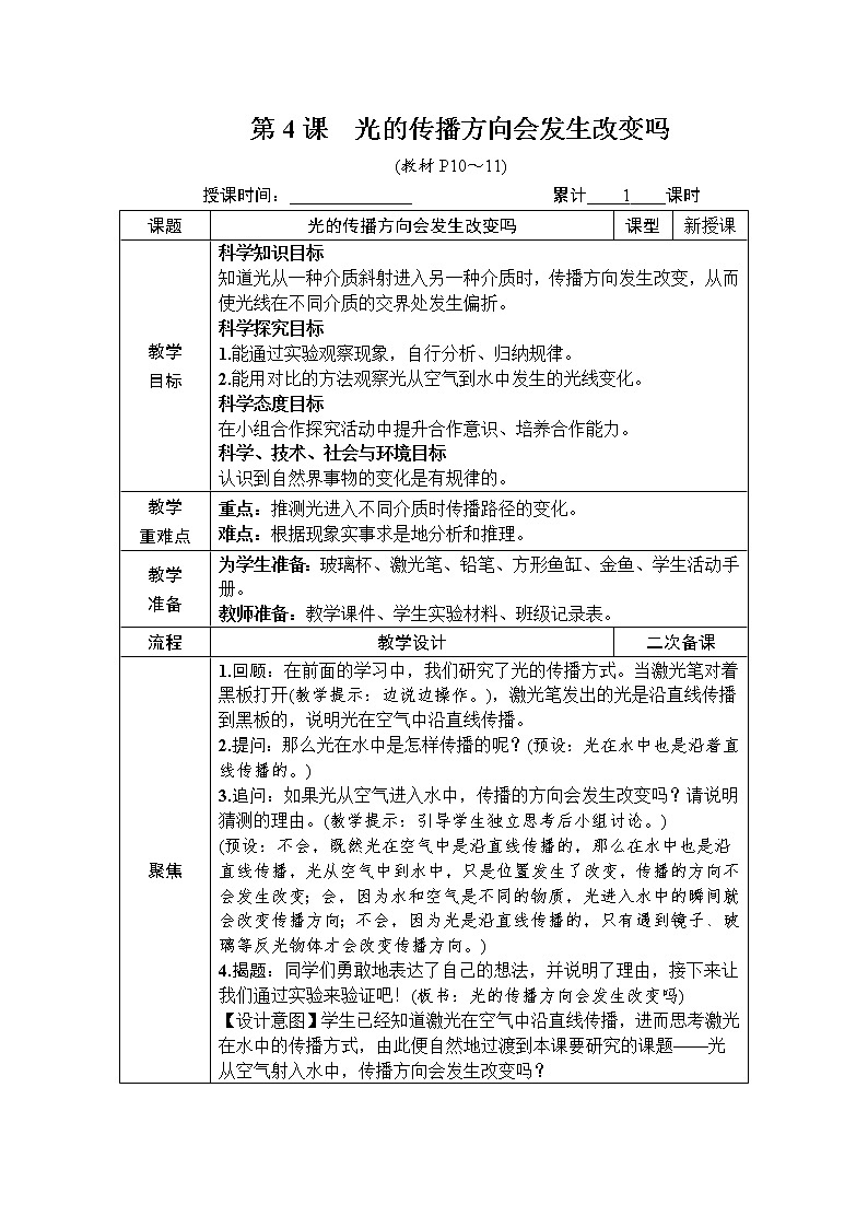 教科版 科学五年级上册《第4课 光的传播方向会发生改变吗》教案（表格式）01
