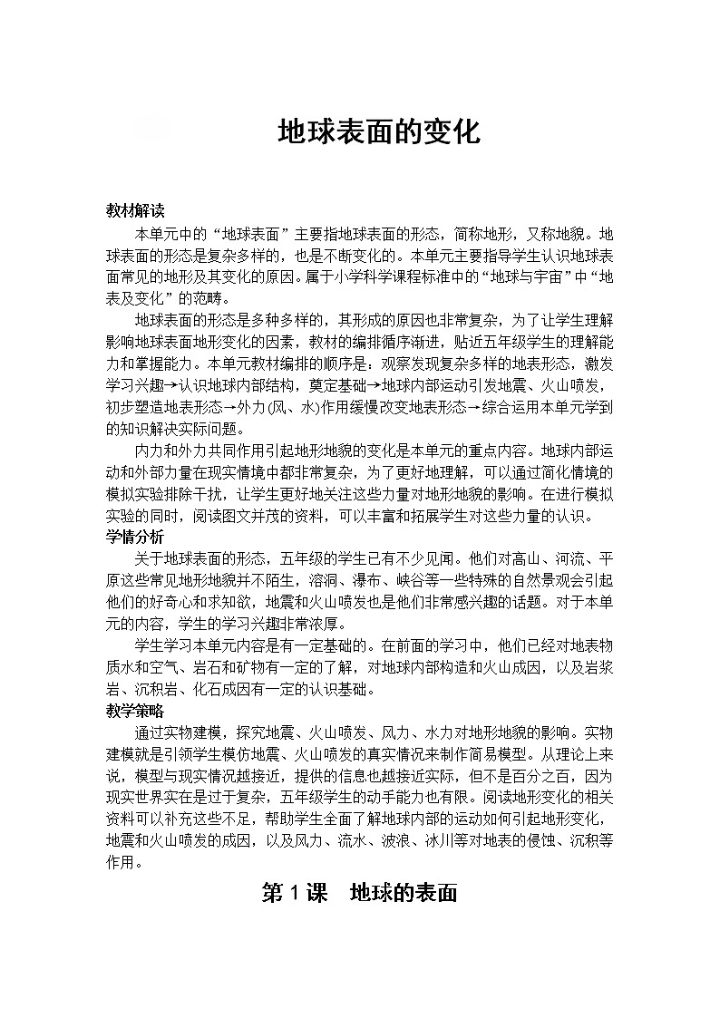 教科版 科学五年级上册《第1课 地球的表面》教案（表格式）01