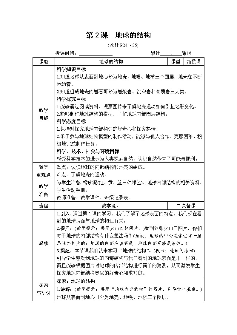 教科版 科学五年级上册《第2课 地球的结构》教案（表格式）+课后作业01