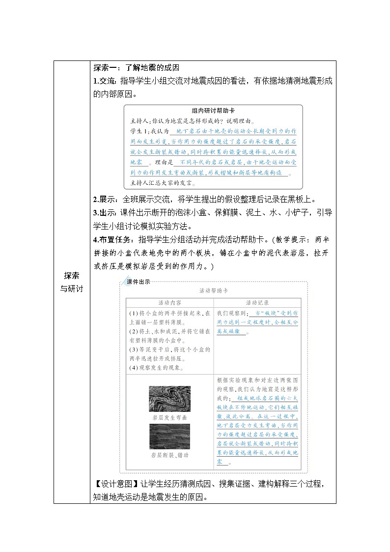教科版 科学五年级上册《第3课 地震的成因及作用》教案（表格式）第2页