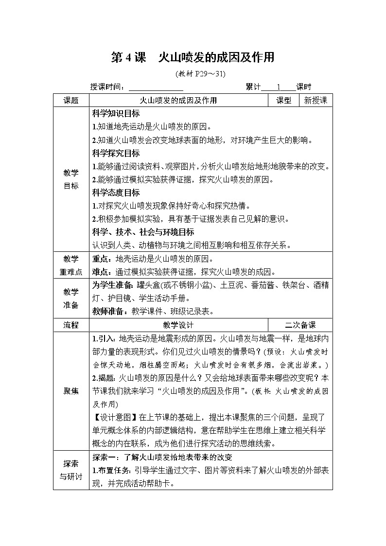 教科版 科学五年级上册《第4课 火山喷发的成因及作用》教案（表格式）+课后作业01