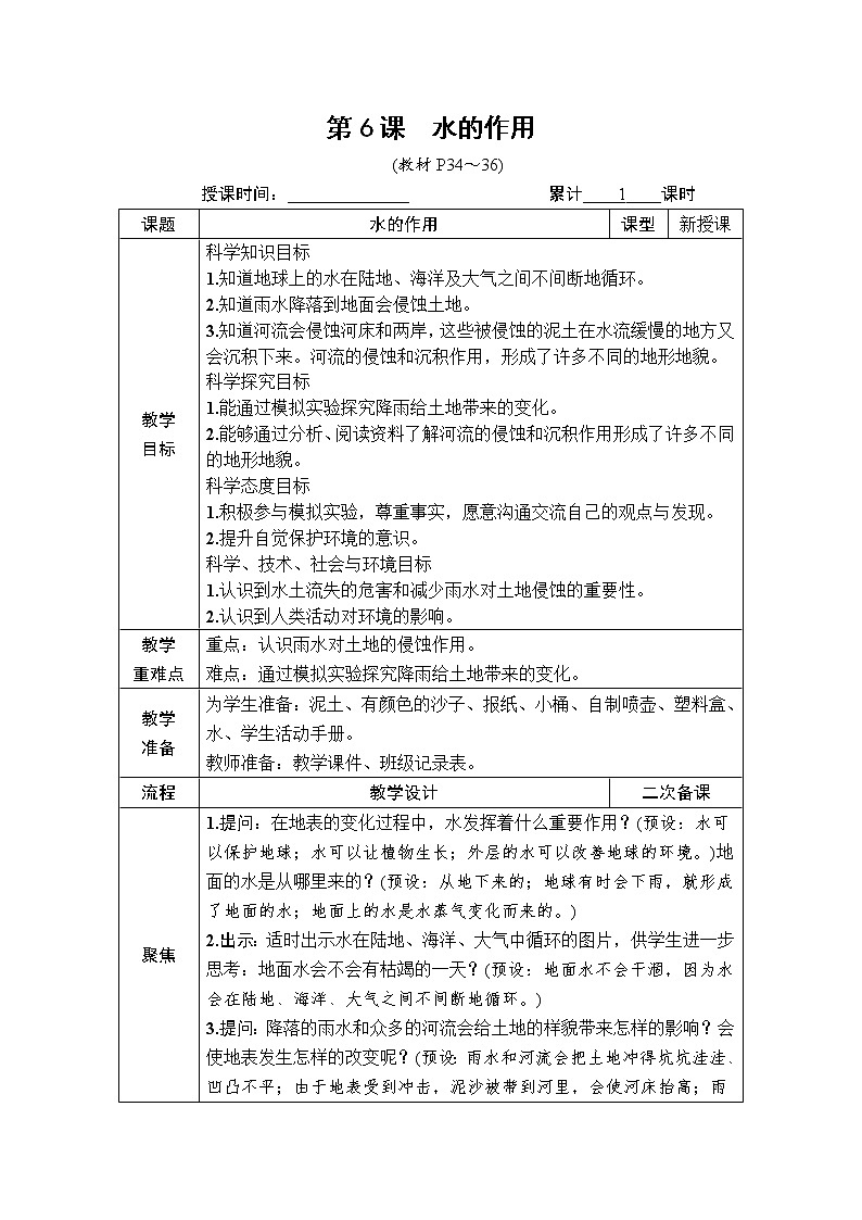教科版 科学五年级上册《第6课 水的作用》教案（表格式）+课后后作业第1页