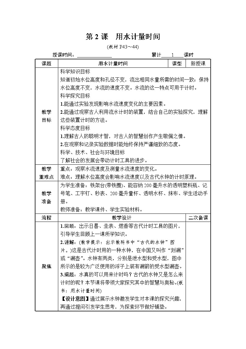 教科版 科学五年级上册《第2课 用水计量时间》教案（表格式）01