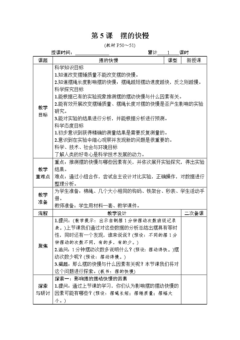 教科版科学五年级上册《第5课 摆的快慢》教案（表格式）+课后作业第1页