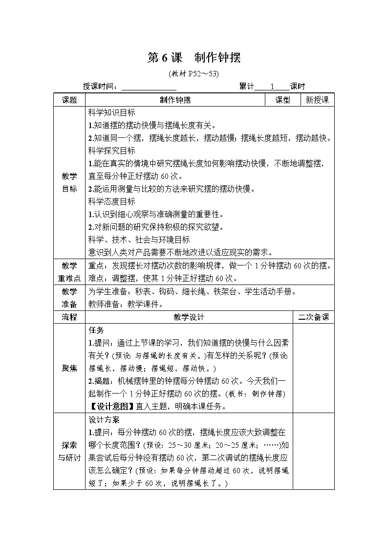教科版 科学五年级上册《第6课 制作钟摆》教案（表格式）+课后作业第1页