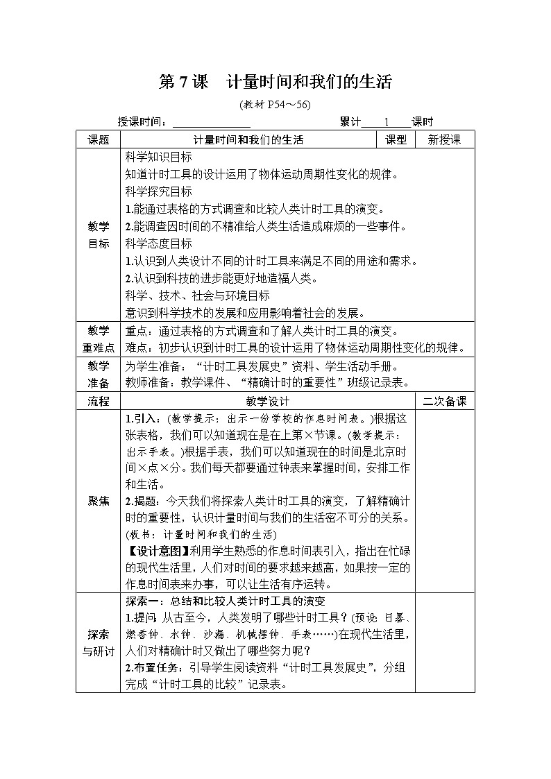 教科版 科学五年级上册《第7课 计量时间和我们的生活》教案（表格式）+课后作业第1页
