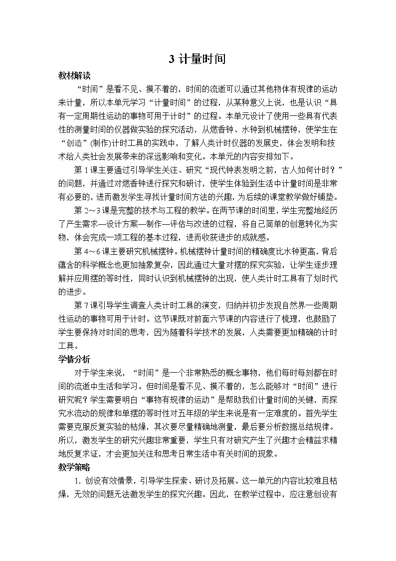 教科版 科学五年级上册《第1课 时间在流逝》教案（表格式）第1页