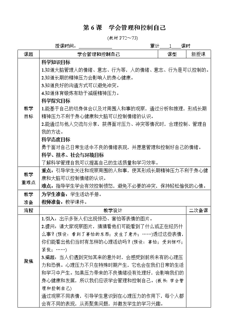 教科版 科学五年级上册《第6课 学会管理和控制自己》教案（表格式）01