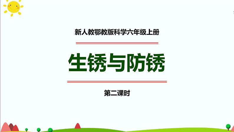 新人教鄂教版科学六上：1.1《生锈与防锈》（2课时） PPT课件+视频01