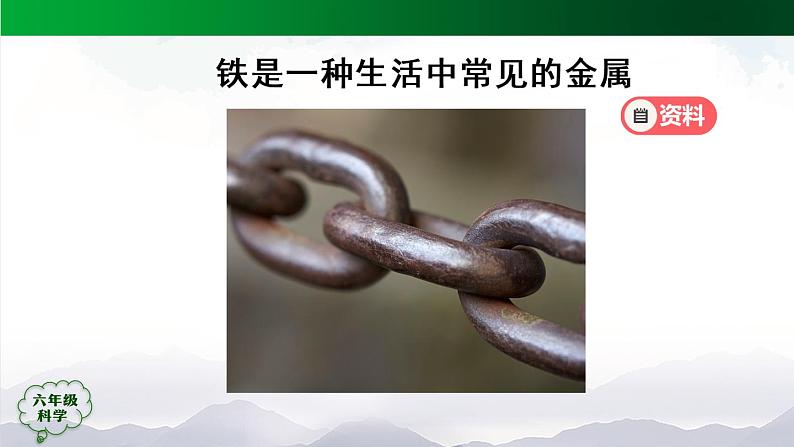 新人教鄂教版科学六上：1.1《生锈与防锈》（2课时） PPT课件+视频02