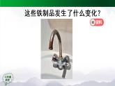 新人教鄂教版科学六上：1.1《生锈与防锈》（2课时） PPT课件+视频