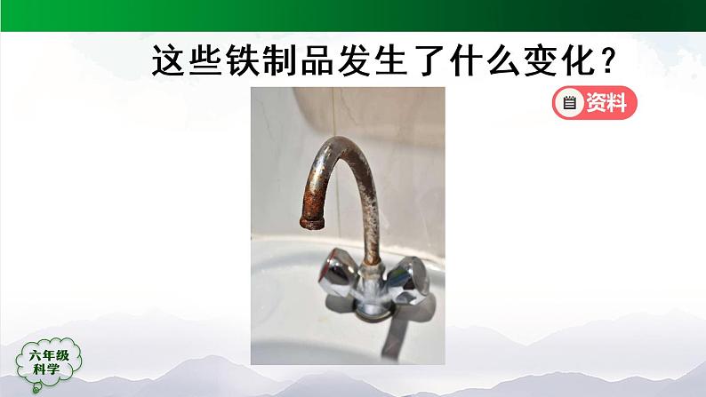 新人教鄂教版科学六上：1.1《生锈与防锈》（2课时） PPT课件+视频04