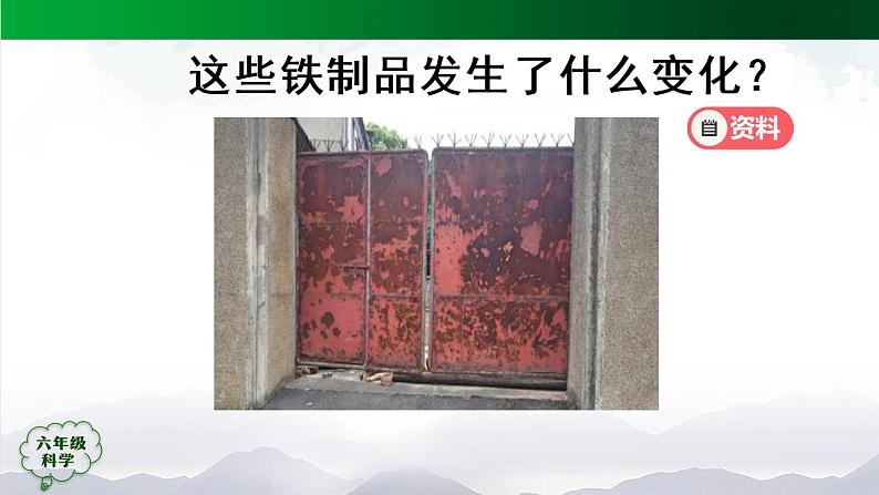 新人教鄂教版科学六上：1.1《生锈与防锈》（2课时） PPT课件+视频05