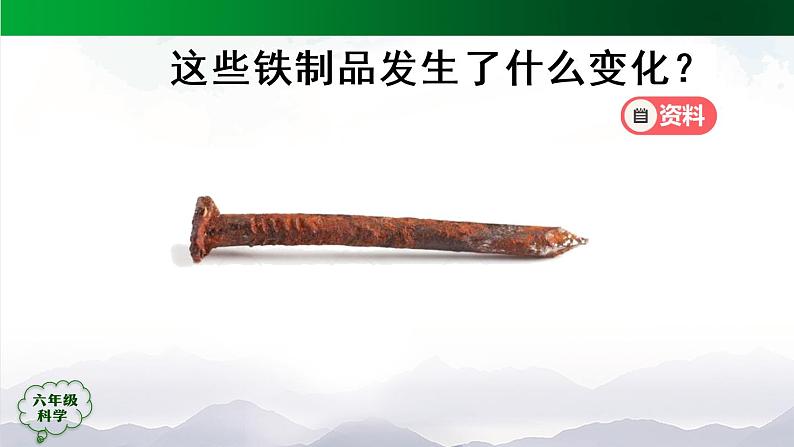 新人教鄂教版科学六上：1.1《生锈与防锈》（2课时） PPT课件+视频06
